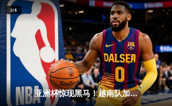 亚洲杯惊现黑马！越南队加时赛3-2绝杀韩国创历史最佳战绩 - 2