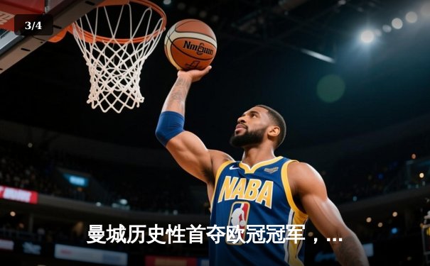 曼城历史性首夺欧冠冠军，1-0力克国际米兰登顶欧洲之巅 - 3