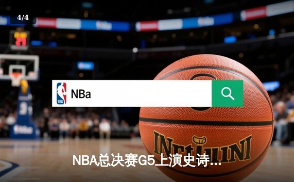 NBA总决赛G5上演史诗逆转 独行侠加时险胜凯尔特人总分2-3 - 4