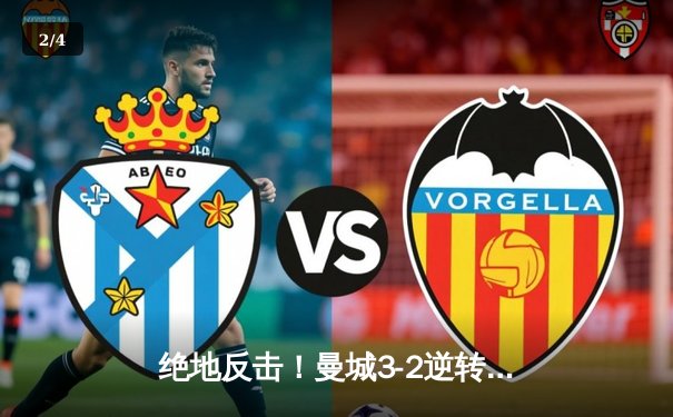 绝地反击！曼城3-2逆转维拉 豪取英超四连冠创历史 - 2