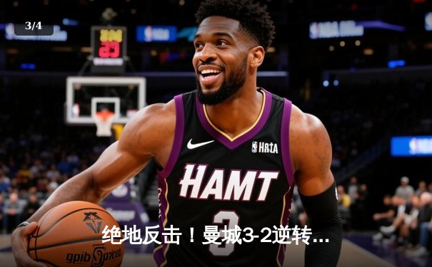 绝地反击！曼城3-2逆转维拉 豪取英超四连冠创历史 - 3