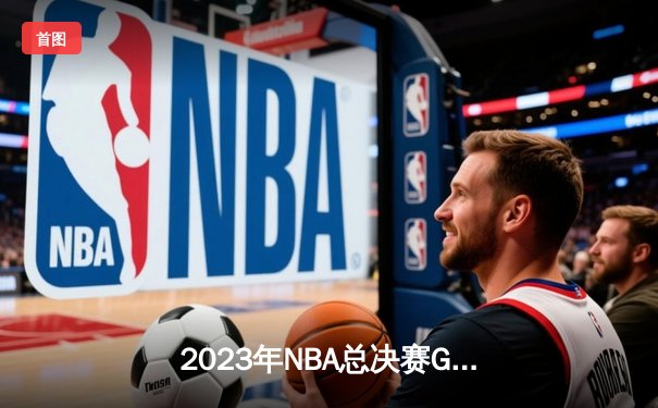 2023年NBA总决赛G7：丹佛掘金94-89险胜迈阿密热火首夺总冠军，约基奇30分14篮板7助攻荣膺FMVP