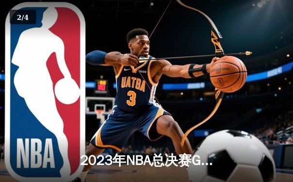 2023年NBA总决赛G7：丹佛掘金94-89险胜迈阿密热火首夺总冠军，约基奇30分14篮板7助攻荣膺FMVP - 2