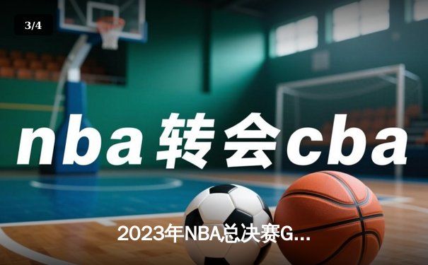 2023年NBA总决赛G7：丹佛掘金94-89险胜迈阿密热火首夺总冠军，约基奇30分14篮板7助攻荣膺FMVP - 3