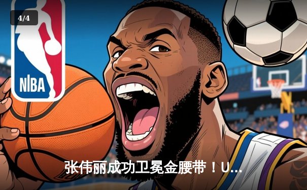 张伟丽成功卫冕金腰带！UFC300激战五回合击败闫晓楠，创造中国格斗历史 - 4