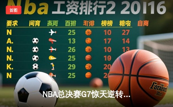 NBA总决赛G7惊天逆转：凯尔特人末节轰23-2攻势夺第18冠