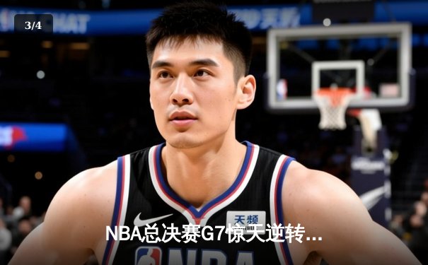 NBA总决赛G7惊天逆转：凯尔特人末节轰23-2攻势夺第18冠 - 3