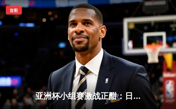 亚洲杯小组赛激战正酣：日本队3-1逆转巴林，久保建英传射建功