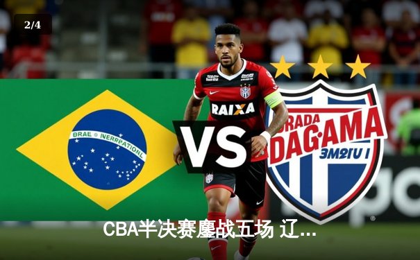 CBA半决赛鏖战五场 辽宁男篮逆转广东晋级总决赛 - 2