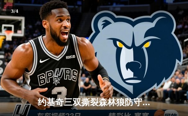 约基奇三双撕裂森林狼防守，掘金抢七大战强势晋级西决 - 3