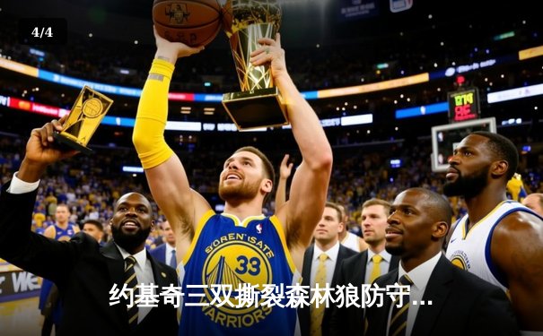 约基奇三双撕裂森林狼防守，掘金抢七大战强势晋级西决 - 4