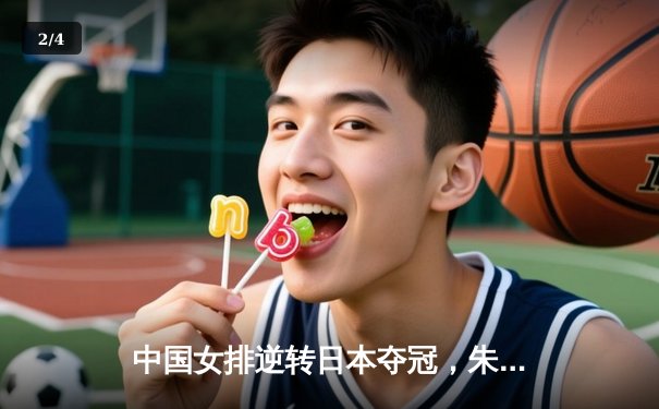 中国女排逆转日本夺冠，朱婷独揽30分荣膺MVP - 2