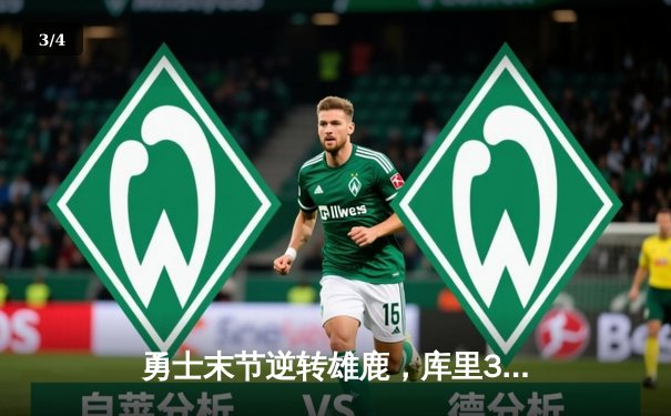 勇士末节逆转雄鹿，库里38分率队豪取六连胜 - 3