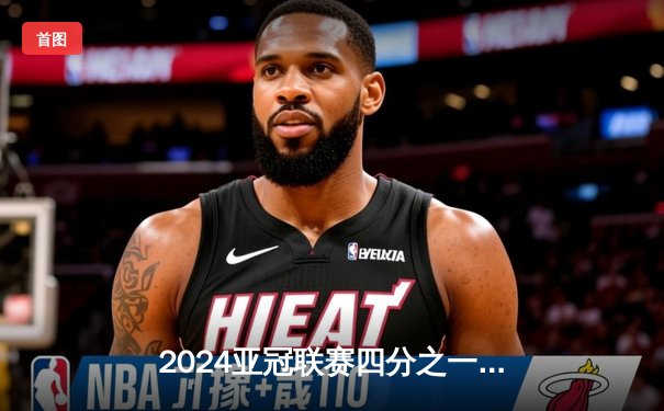 2024亚冠联赛四分之一决赛：上海海港主场2-1逆转全北现代 武磊绝杀锁定胜局