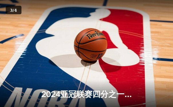 2024亚冠联赛四分之一决赛：上海海港主场2-1逆转全北现代 武磊绝杀锁定胜局 - 3