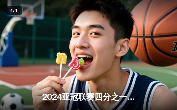 2024亚冠联赛四分之一决赛：上海海港主场2-1逆转全北现代 武磊绝杀锁定胜局 - 4