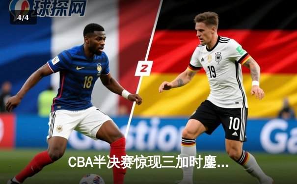 CBA半决赛惊现三加时鏖战 辽宁本钢逆转广东宏远创历史 - 4