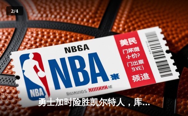 勇士加时险胜凯尔特人，库里43分率队完成16分逆转 - 2