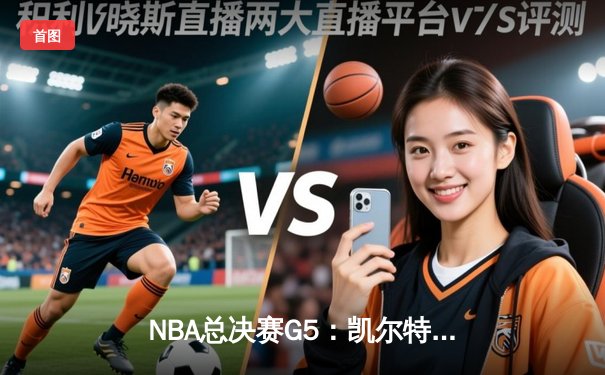 NBA总决赛G5：凯尔特人险胜独行侠，塔图姆关键三分锁定胜局