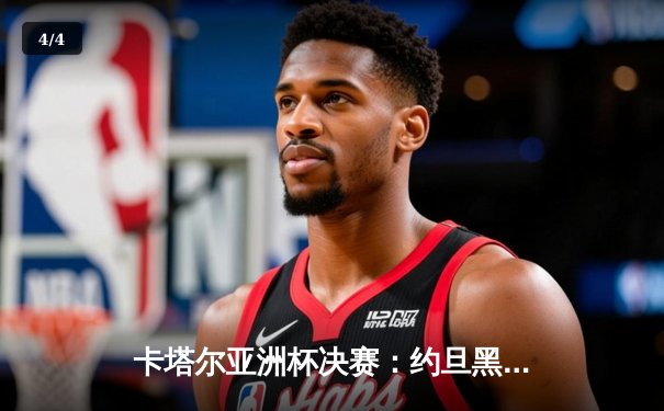 卡塔尔亚洲杯决赛：约旦黑马神话破灭，东道主三球完胜首度加冕 - 4