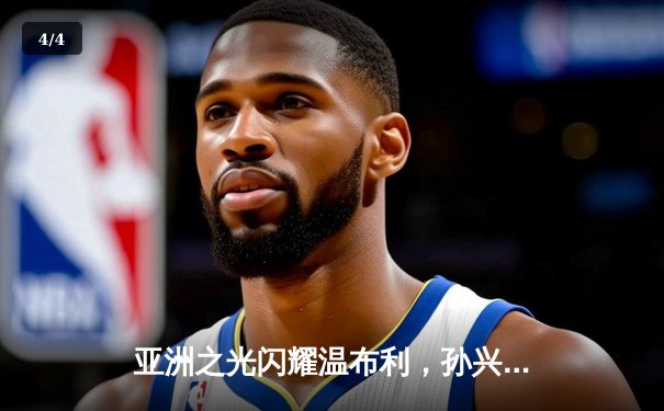 亚洲之光闪耀温布利，孙兴慜帽子戏法力助热刺主场5-2大胜曼城 - 4