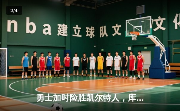 勇士加时险胜凯尔特人，库里43分创总决赛三分新纪录 - 2