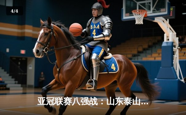 亚冠联赛八强战：山东泰山客场2-2战平横滨水手，总比分4-3惊险晋级 - 4