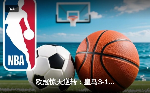 欧冠惊天逆转：皇马3-1绝杀曼城，罗德里戈双响炮锁定决赛席位 - 3