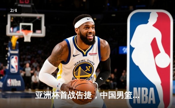 亚洲杯首战告捷，中国男篮87:74力克日本队迎开门红 - 2
