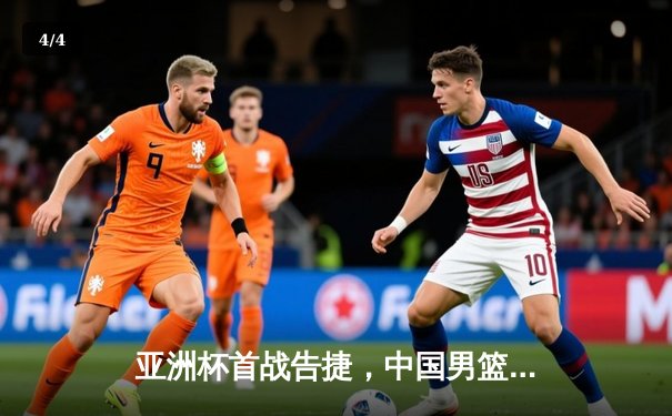 亚洲杯首战告捷，中国男篮87:74力克日本队迎开门红 - 4