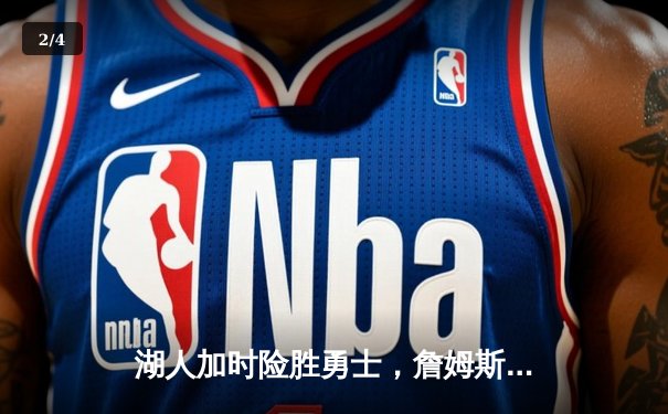 湖人加时险胜勇士，詹姆斯三双引领逆转，西部季后赛席位争夺白热化 - 2