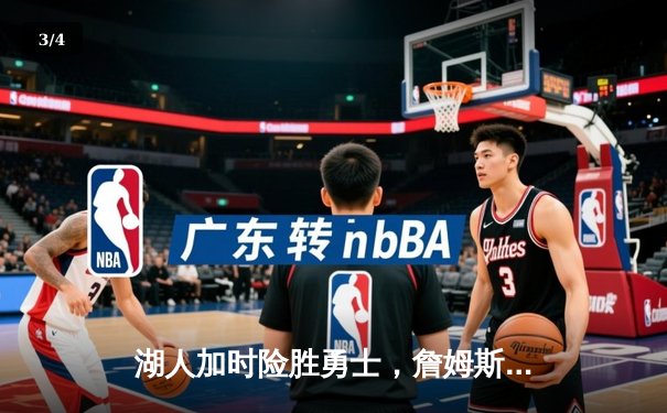 湖人加时险胜勇士，詹姆斯三双引领逆转，西部季后赛席位争夺白热化 - 3