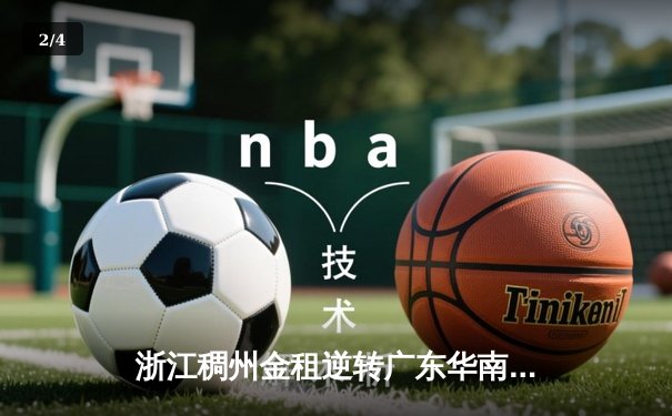 浙江稠州金租逆转广东华南虎，CBA季后赛首轮惊险晋级 - 2