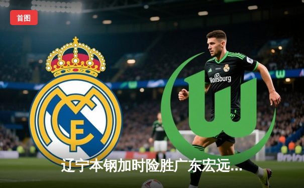 辽宁本钢加时险胜广东宏远，赵继伟全能表现引爆CBA半决赛