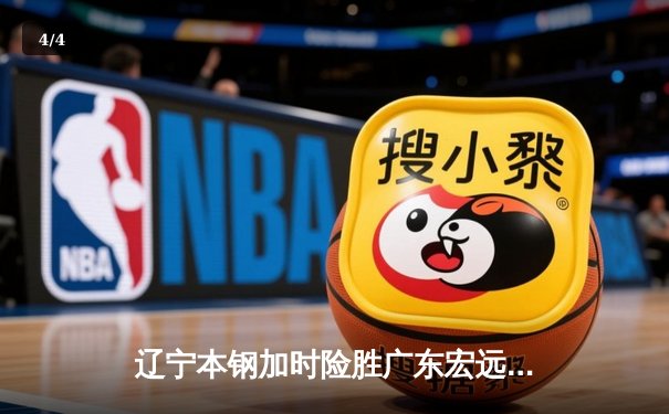 辽宁本钢加时险胜广东宏远，赵继伟全能表现引爆CBA半决赛 - 4