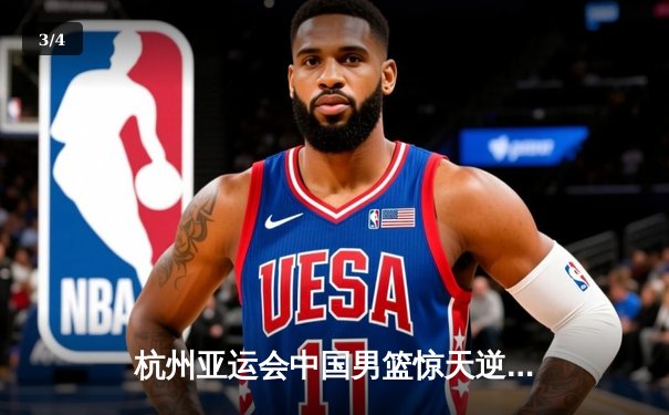 杭州亚运会中国男篮惊天逆转韩国 胡金秋27+14统治内线 - 3