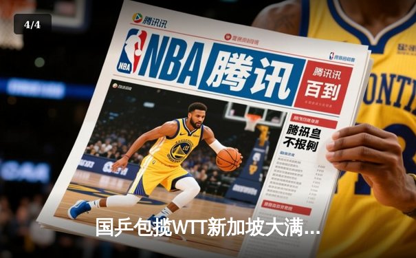 国乒包揽WTT新加坡大满贯五冠 王楚钦单日双冠创历史 - 4