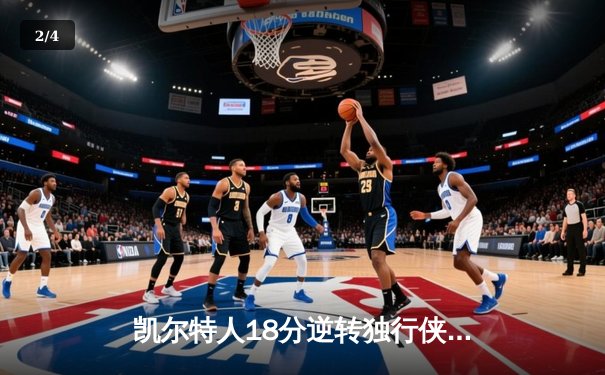 凯尔特人18分逆转独行侠，塔图姆31+6率队夺总决赛开门红 - 2