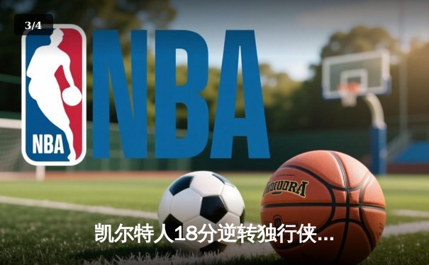 凯尔特人18分逆转独行侠，塔图姆31+6率队夺总决赛开门红 - 3