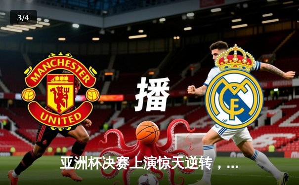 亚洲杯决赛上演惊天逆转，日本男篮加时胜中国夺冠 - 3