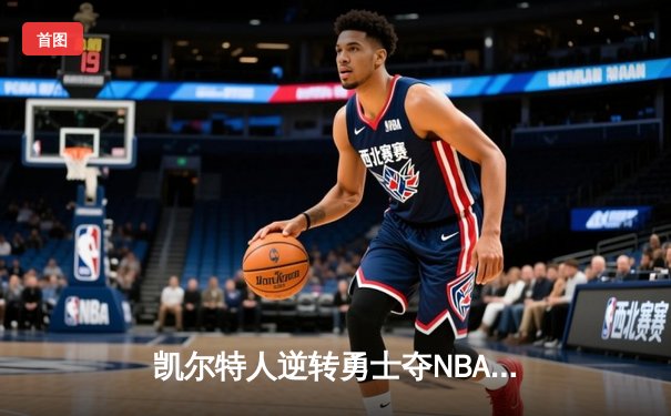 凯尔特人逆转勇士夺NBA总冠军，塔图姆荣膺FMVP