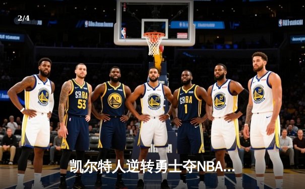 凯尔特人逆转勇士夺NBA总冠军，塔图姆荣膺FMVP - 2