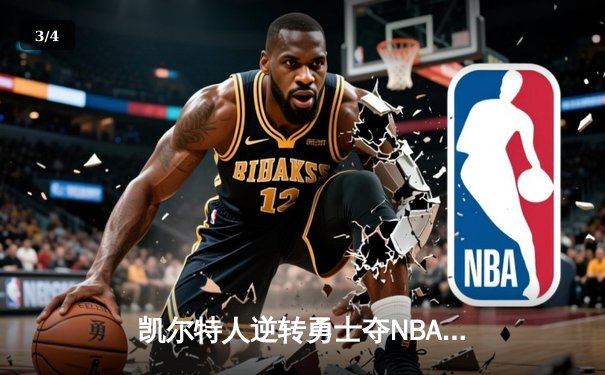 凯尔特人逆转勇士夺NBA总冠军，塔图姆荣膺FMVP - 3