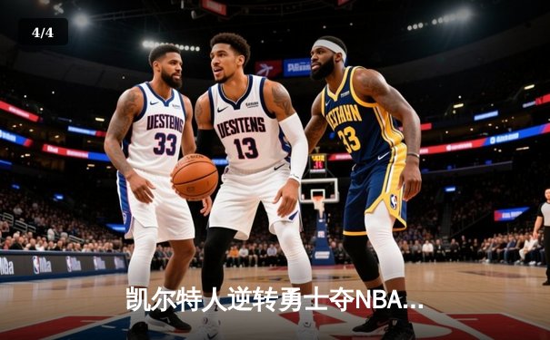 凯尔特人逆转勇士夺NBA总冠军，塔图姆荣膺FMVP - 4