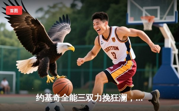 约基奇全能三双力挽狂澜，掘金加时险胜勇士夺季后赛开门红