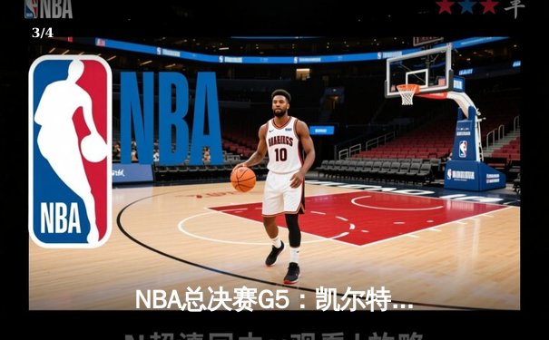 NBA总决赛G5：凯尔特人逆转勇士夺赛点，塔图姆26+10+6主宰关键时刻 - 3