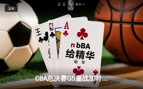 CBA总决赛G5鏖战加时，辽宁男篮逆转广东夺赛点，赵继伟37分创生涯新高 - 2