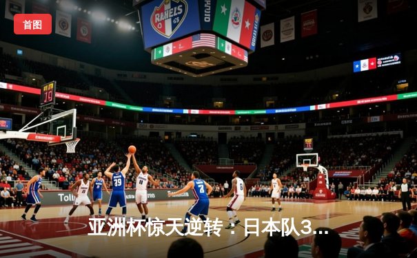 亚洲杯惊天逆转：日本队3-2绝杀伊朗晋级决赛，久保建英传射建功