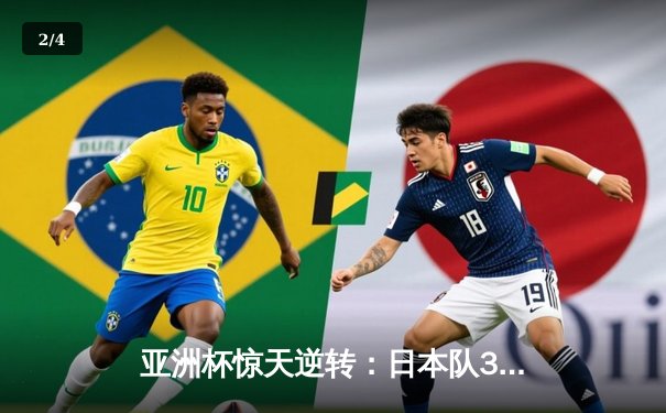 亚洲杯惊天逆转：日本队3-2绝杀伊朗晋级决赛，久保建英传射建功 - 2