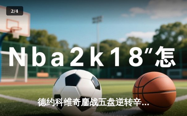 德约科维奇鏖战五盘逆转辛纳 第七次加冕温网冠军创历史 - 2